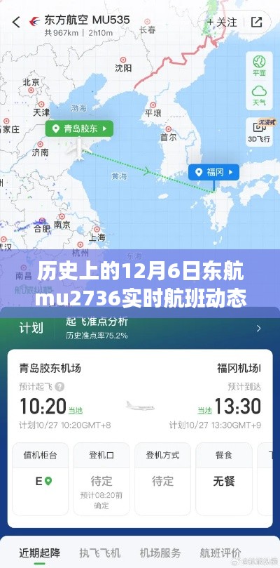 历史上的12月6日东航MU2736航班实时动态回顾与探索