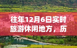 历年12月6日热门旅游休闲胜地深度探索与实时体验