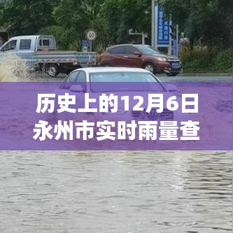 历史上的12月6日永州市实时雨量背后的励志故事与成长之路