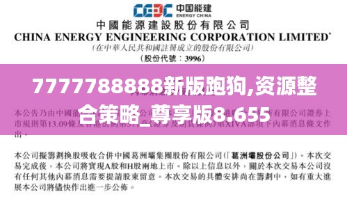 7777788888新版跑狗,资源整合策略_尊享版8.655