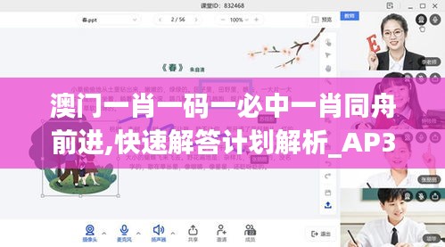 澳门一肖一码一必中一肖同舟前进,快速解答计划解析_AP3.145