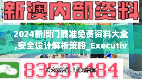 2024新澳门最准免费资料大全,安全设计解析策略_Executive110.580