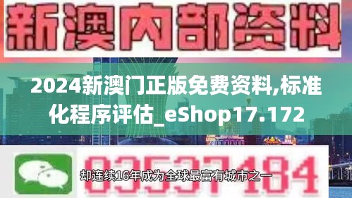 2024新澳门正版免费资料,标准化程序评估_eShop17.172