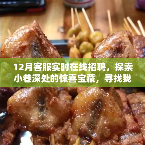 12月客服英雄招募，探索惊喜宝藏，特色小店实时在线招聘火热开启