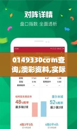 0149330cσm查询,澳彩资料,实际数据说明_T1.856