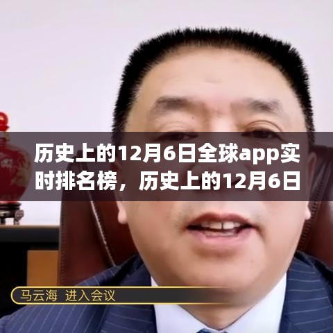 揭秘数字世界的巅峰时刻，历史上的全球App实时排名榜（12月6日）