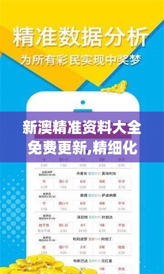 新澳精准资料大全免费更新,精细化执行计划_iShop5.837