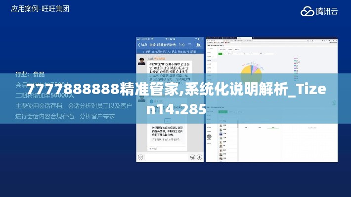 7777888888精准管家,系统化说明解析_Tizen14.285