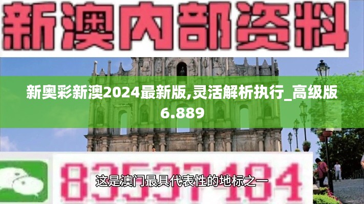 新奥彩新澳2024最新版,灵活解析执行_高级版6.889