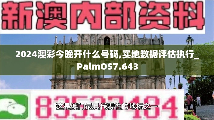 2024澳彩今晚开什么号码,实地数据评估执行_PalmOS7.643