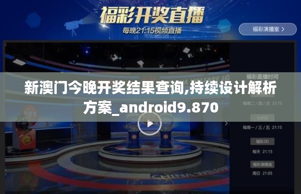 新澳门今晚开奖结果查询,持续设计解析方案_android9.870