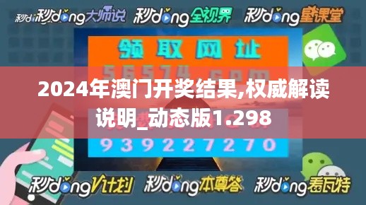 2024年澳门开奖结果,权威解读说明_动态版1.298