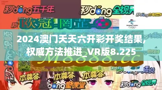 2024澳门天天六开彩开奖结果,权威方法推进_VR版8.225