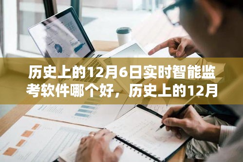 历史上的12月6日，探寻实时智能监考软件的优选之路