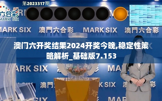 澳门六开奖结果2024开奖今晚,稳定性策略解析_基础版7.153