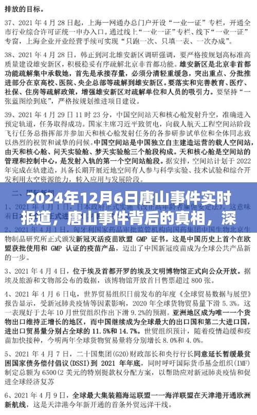 唐山事件深度解读与实时报道，探寻真相与观点阐述