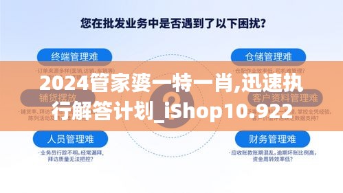 2024管家婆一特一肖,迅速执行解答计划_iShop10.922