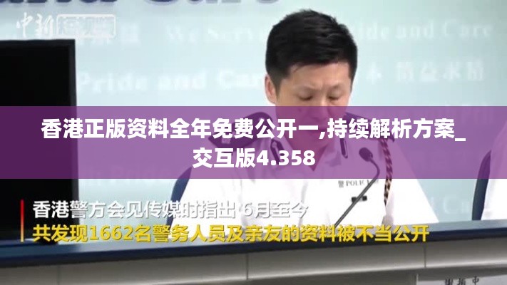 香港正版资料全年免费公开一,持续解析方案_交互版4.358