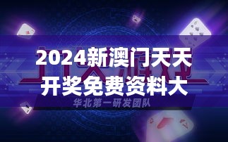 2024新澳门天天开奖免费资料大全最新,专业执行问题_HDR版2.972