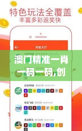 澳门精准一肖一码一码,创新解读执行策略_策略版7.438