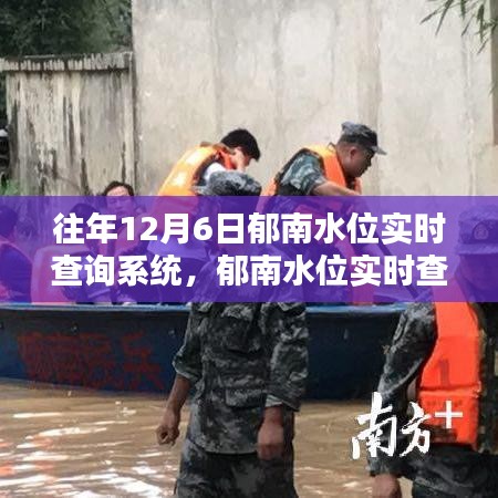 郁南水位实时查询系统的重要性、影响分析及历年12月6日水位数据实时查询概述