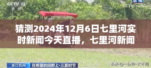 七里河新闻直播预告，观看指南与实时新闻猜测（2024年12月6日）