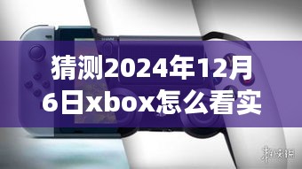 探秘巷弄之间，解锁Xbox实时帧率秘籍，预见未来游戏体验！