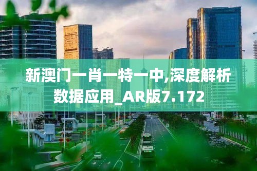 新澳门一肖一特一中,深度解析数据应用_AR版7.172