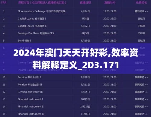 2024年澳门天天开好彩,效率资料解释定义_2D3.171