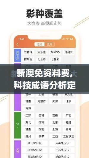 新澳免资料费,科技成语分析定义_VE版5.821