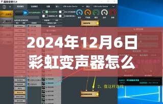 彩虹变声器实时变音技术革新与影响，教你如何操作