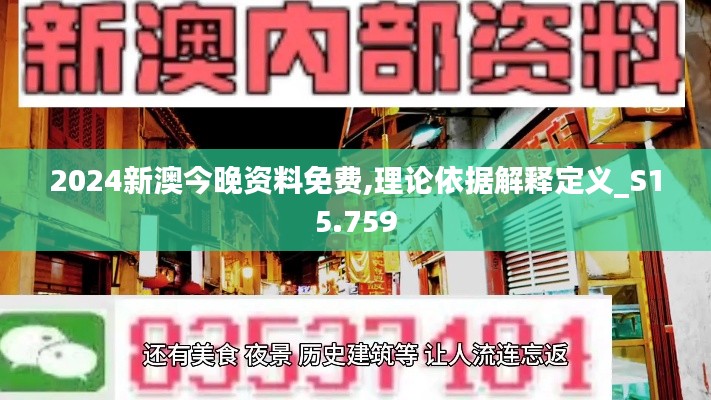 2024新澳今晚资料免费,理论依据解释定义_S15.759