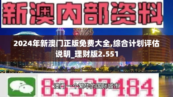 2024年新澳门正版免费大全,综合计划评估说明_理财版2.551