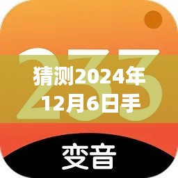 揭秘未来，2024年手机实时变声器市场预测，哪款产品将崭露头角？