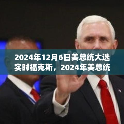 福克斯新闻视角下的2024年美国总统大选实时动态分析