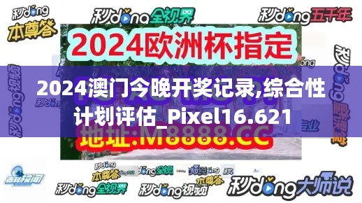 2024澳门今晚开奖记录,综合性计划评估_Pixel16.621