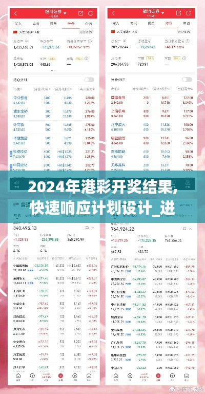 2024年港彩开奖结果,快速响应计划设计_进阶版19.559