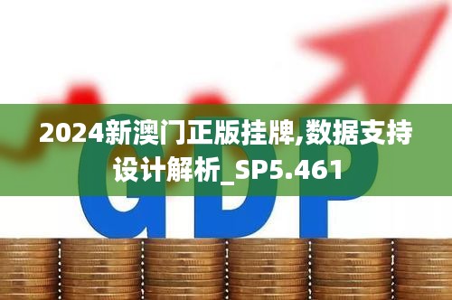 2024新澳门正版挂牌,数据支持设计解析_SP5.461