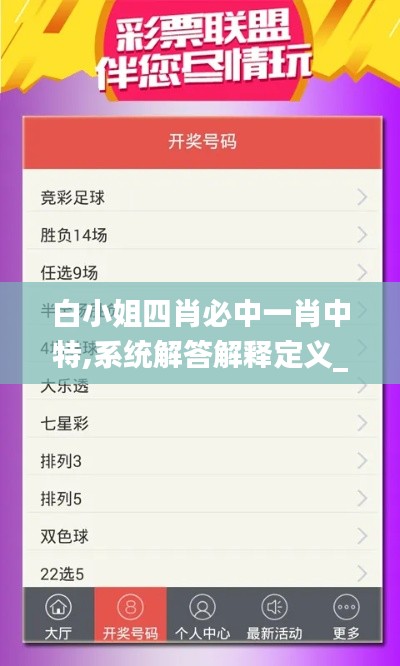 白小姐四肖必中一肖中特,系统解答解释定义_运动版10.913