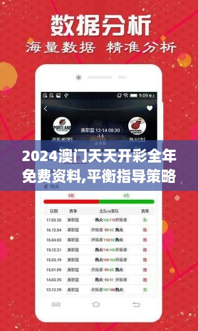 2024澳门天天开彩全年免费资料,平衡指导策略_粉丝款6.712