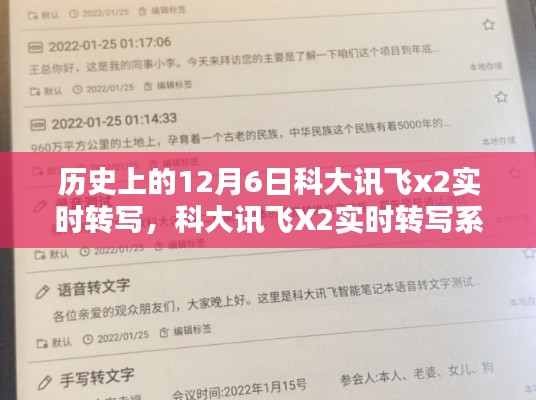 科大讯飞X2实时转写系统，历史回望与全面测评