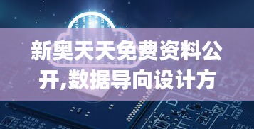 新奥天天免费资料公开,数据导向设计方案_AP110.585