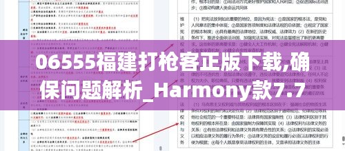 06555福建打枪客正版下载,确保问题解析_Harmony款7.736