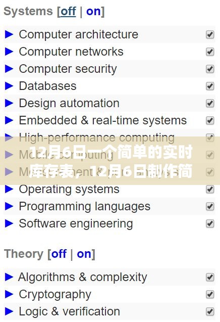 12月6日实时库存表制作指南，从入门到精通的步骤教程