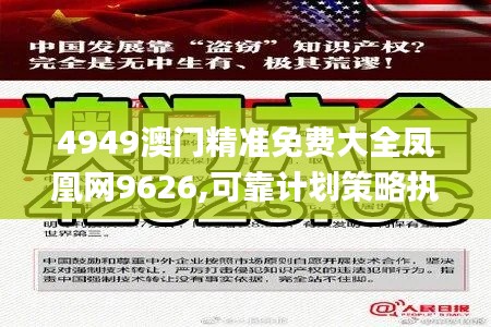 4949澳门精准免费大全凤凰网9626,可靠计划策略执行_C版3.565