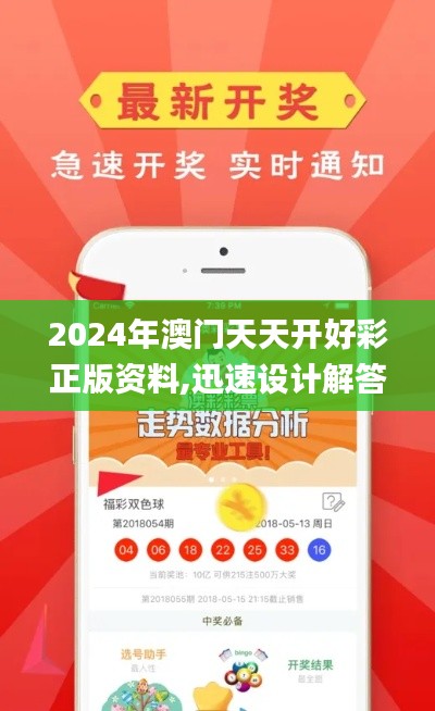 2024年澳门天天开好彩正版资料,迅速设计解答方案_苹果版4.827