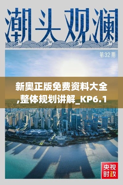 新奥正版免费资料大全,整体规划讲解_KP6.144