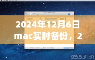 2024年Mac实时备份最佳实践，确保数据安全与高效恢复