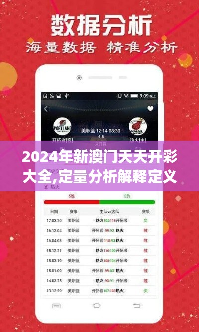 2024年新澳门天天开彩大全,定量分析解释定义_3DM1.673