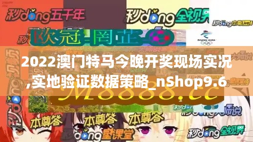 2022澳门特马今晚开奖现场实况,实地验证数据策略_nShop9.682